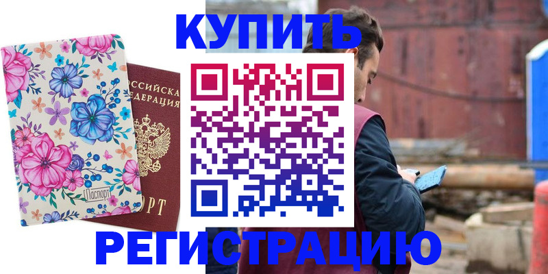 где прописаться в Егорьевске